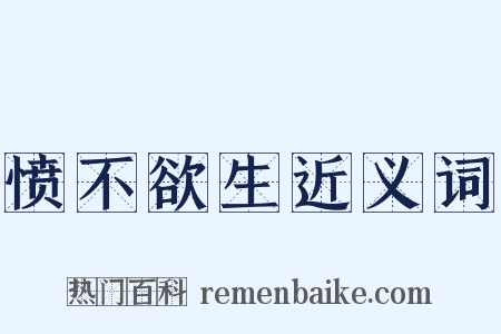 愤不欲生近义词是什么意思的图片